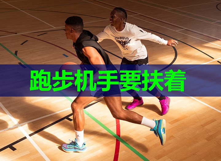 跑步机手要扶着 跑步机手要扶着