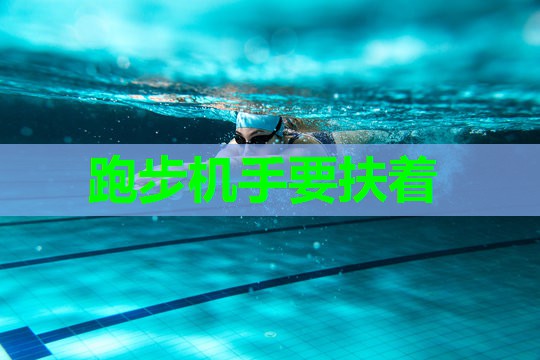 跑步机手要扶着 跑步机手要扶着