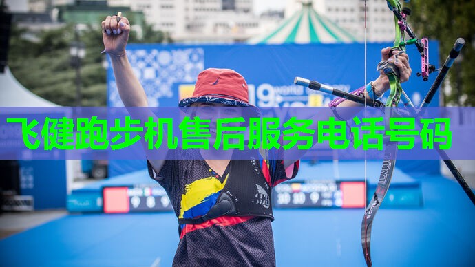 飞健跑步机售后服务电话号码 飞健跑步机售后服务电话号码