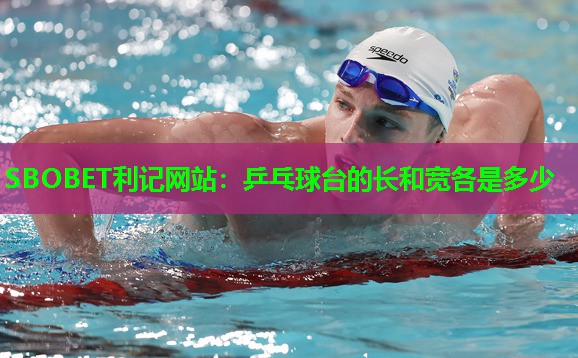 乒乓球台的长和宽各是多少 乒乓球台的长和宽各是多少