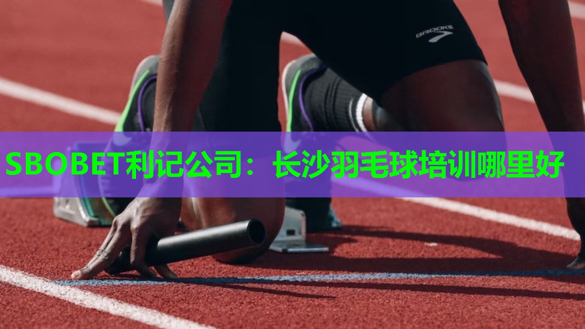 长沙羽毛球培训哪里好 长沙羽毛球培训哪里好