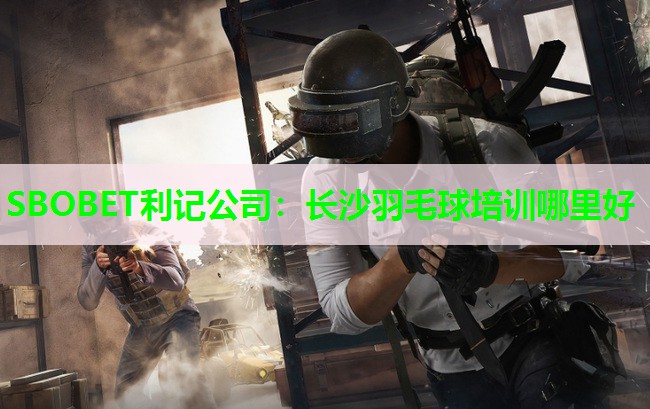 长沙羽毛球培训哪里好 长沙羽毛球培训哪里好