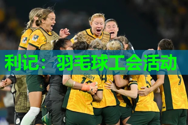 羽毛球工会活动 羽毛球工会活动