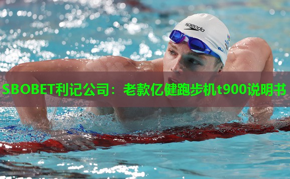 老款亿健跑步机t900说明书 老款亿健跑步机t900说明书
