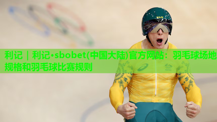 羽毛球场地规格和羽毛球比赛规则 羽毛球场地规格和羽毛球比赛规则