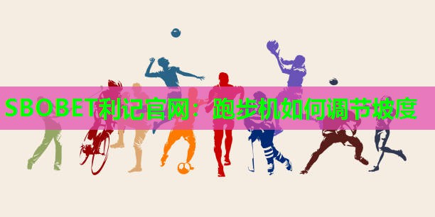 跑步机如何调节坡度 跑步机如何调节坡度