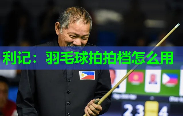 羽毛球拍拍档怎么用 羽毛球拍拍档怎么用