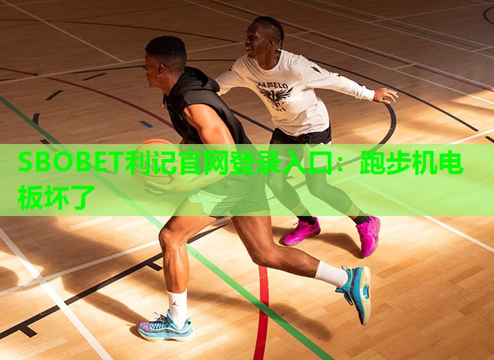 跑步机电板坏了 跑步机电板坏了