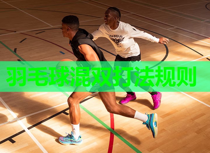 羽毛球混双打法规则 羽毛球混双打法规则