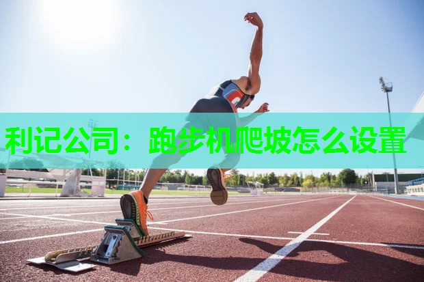跑步机爬坡怎么设置 跑步机爬坡怎么设置