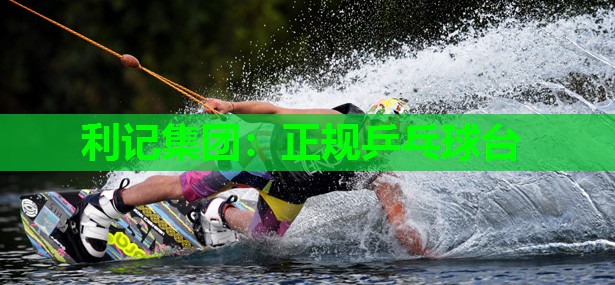 正规乒乓球台 正规乒乓球台
