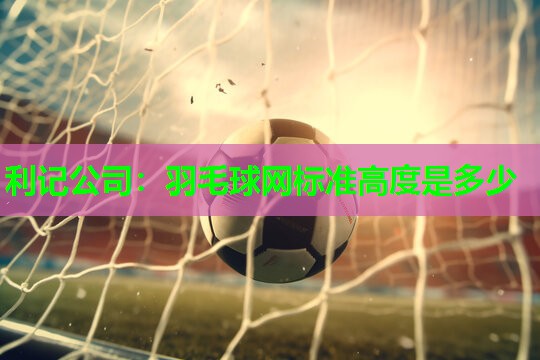 羽毛球网标准高度是多少