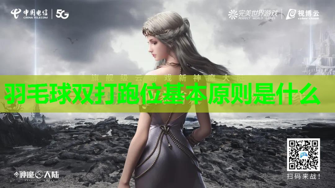 羽毛球双打跑位基本原则是什么 羽毛球双打跑位基本原则是什么