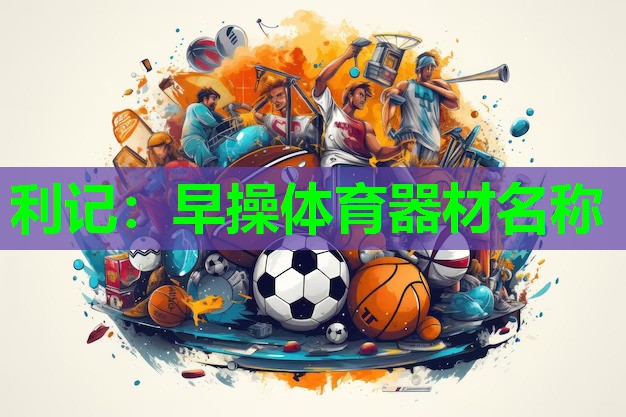 早操体育器材名称