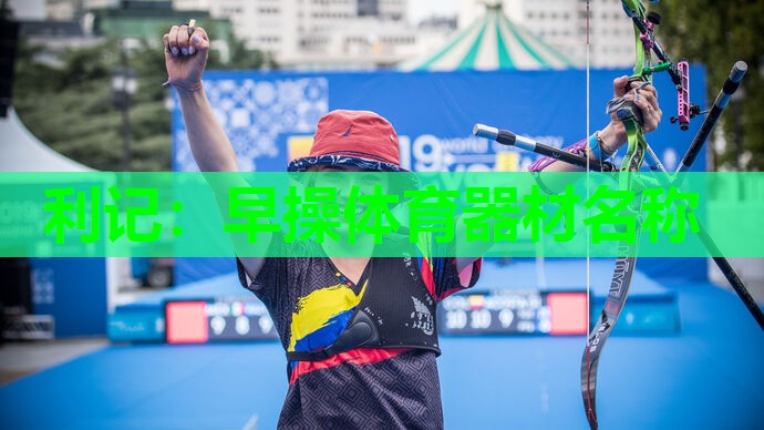 早操体育器材名称