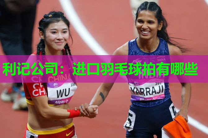 进口羽毛球拍有哪些 进口羽毛球拍有哪些