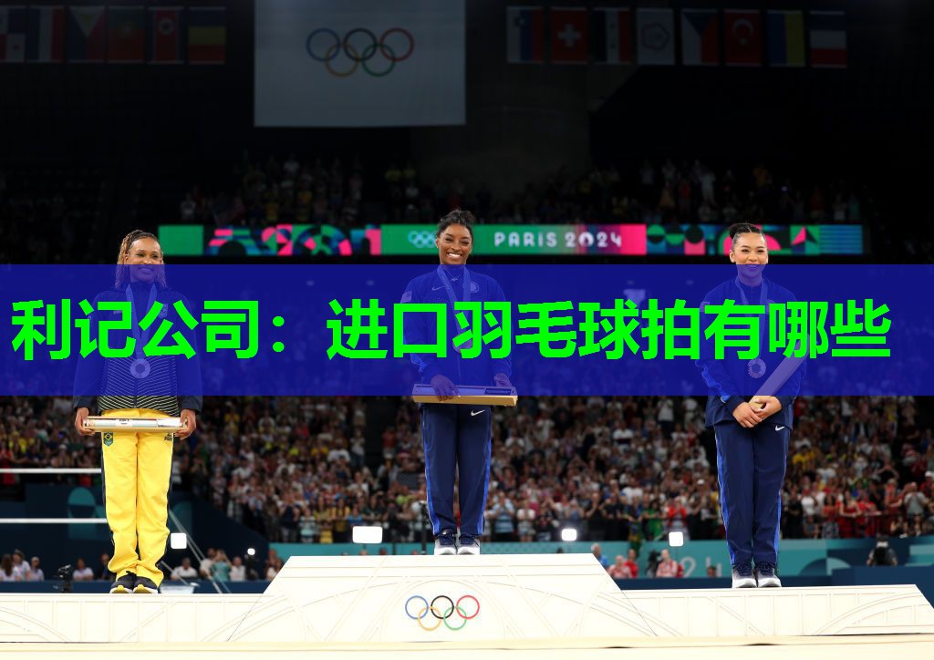 进口羽毛球拍有哪些 进口羽毛球拍有哪些