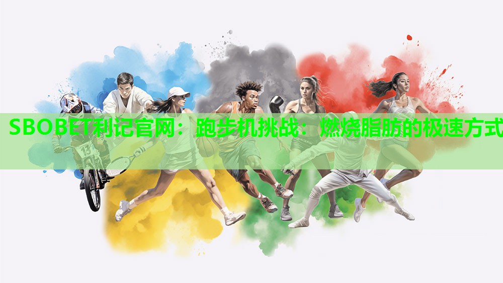跑步机挑战:燃烧脂肪的极速方式 跑步机挑战:燃烧脂肪的极速方式