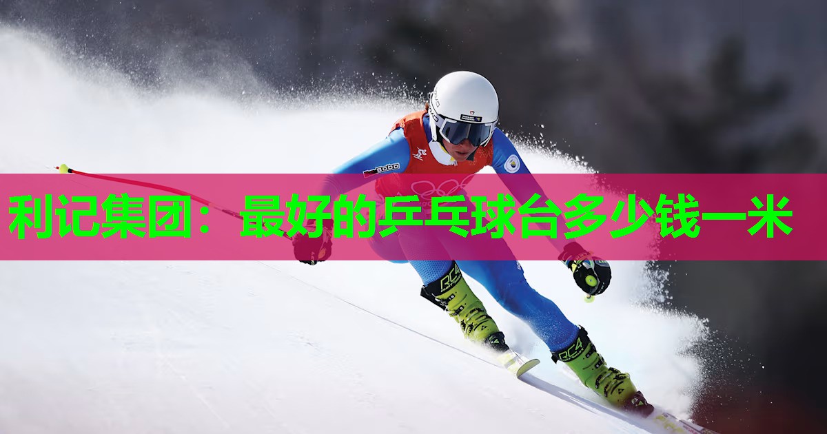 最好的乒乓球台多少钱一米 最好的乒乓球台多少钱一米