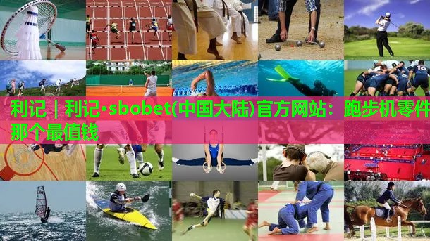 跑步机零件那个最值钱 跑步机零件那个最值钱