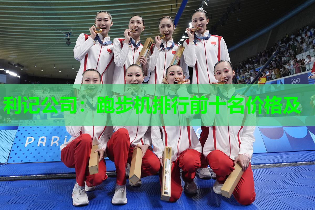 跑步机排行前十名价格及 跑步机排行前十名价格及