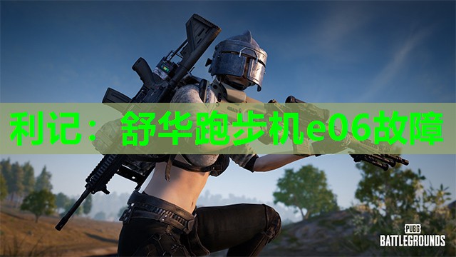 舒华跑步机e06故障 舒华跑步机e06故障