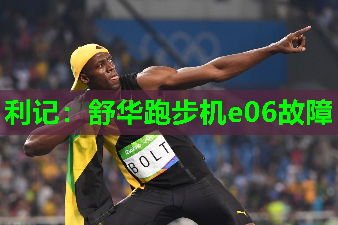 舒华跑步机e06故障 舒华跑步机e06故障