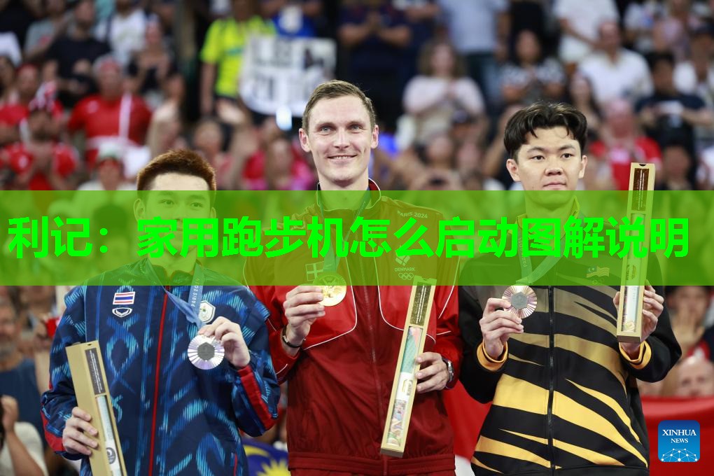 家用跑步机怎么启动图解说明 家用跑步机怎么启动图解说明