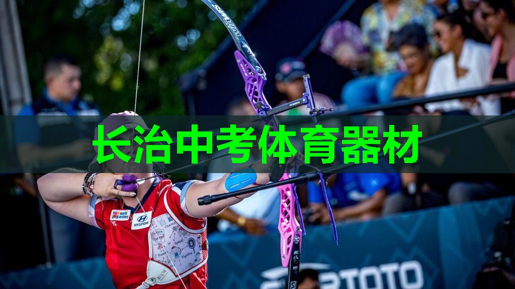 长治中考体育器材 长治中考体育器材