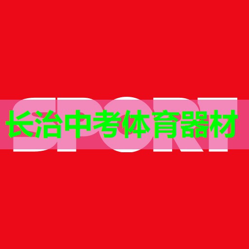 长治中考体育器材 长治中考体育器材