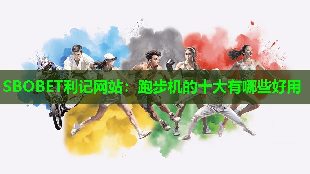 跑步机的十大有哪些好用 跑步机的十大有哪些好用