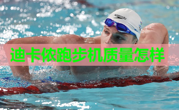迪卡侬跑步机质量怎样 迪卡侬跑步机质量怎样