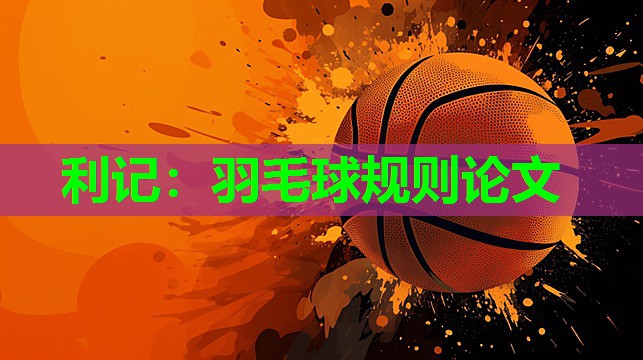 羽毛球规则论文 羽毛球规则论文