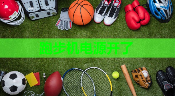 跑步机电源开了 跑步机电源开了