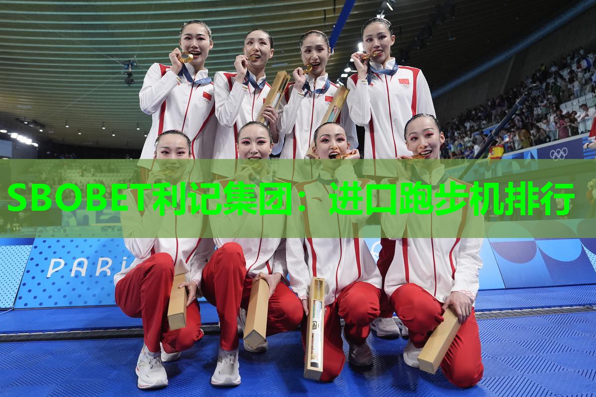 进口跑步机排行 进口跑步机排行