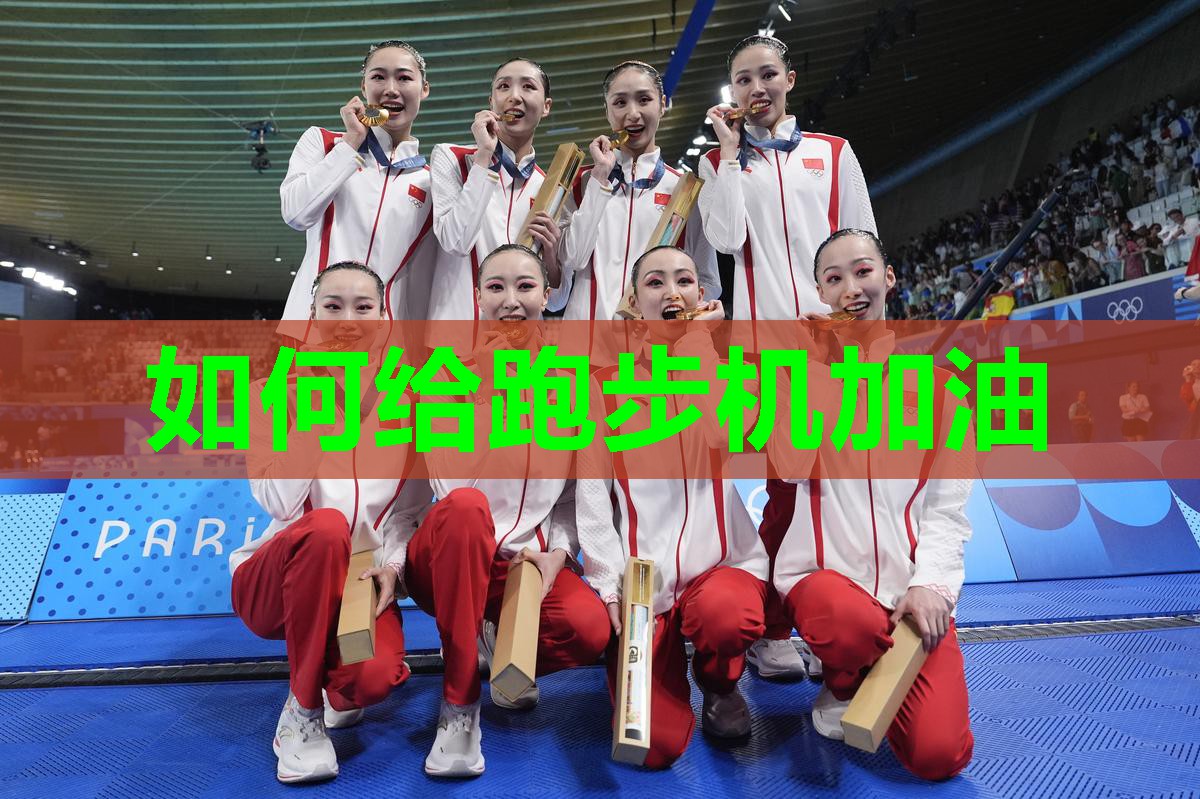 如何给跑步机加油 如何给跑步机加油