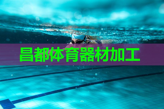 昌都体育器材加工 昌都体育器材加工