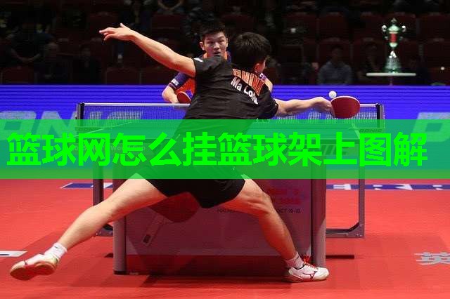 篮球网怎么挂篮球架上图解 篮球网怎么挂篮球架上图解