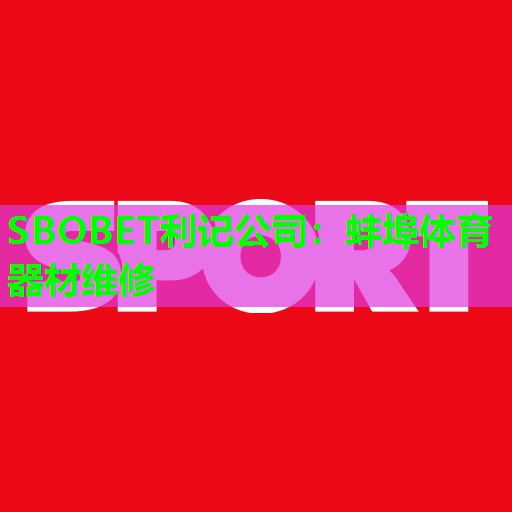 蚌埠体育器材维修 蚌埠体育器材维修