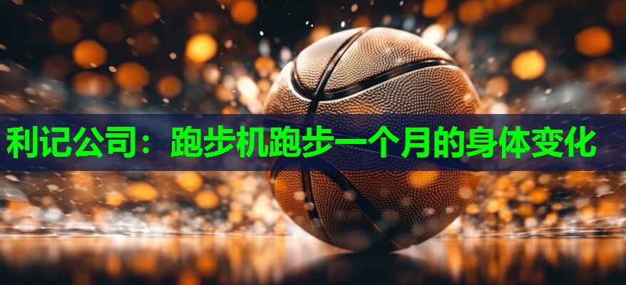 跑步机跑步一个月的身体变化