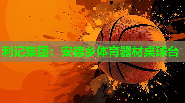 安德乡体育器材桌球台 安德乡体育器材桌球台