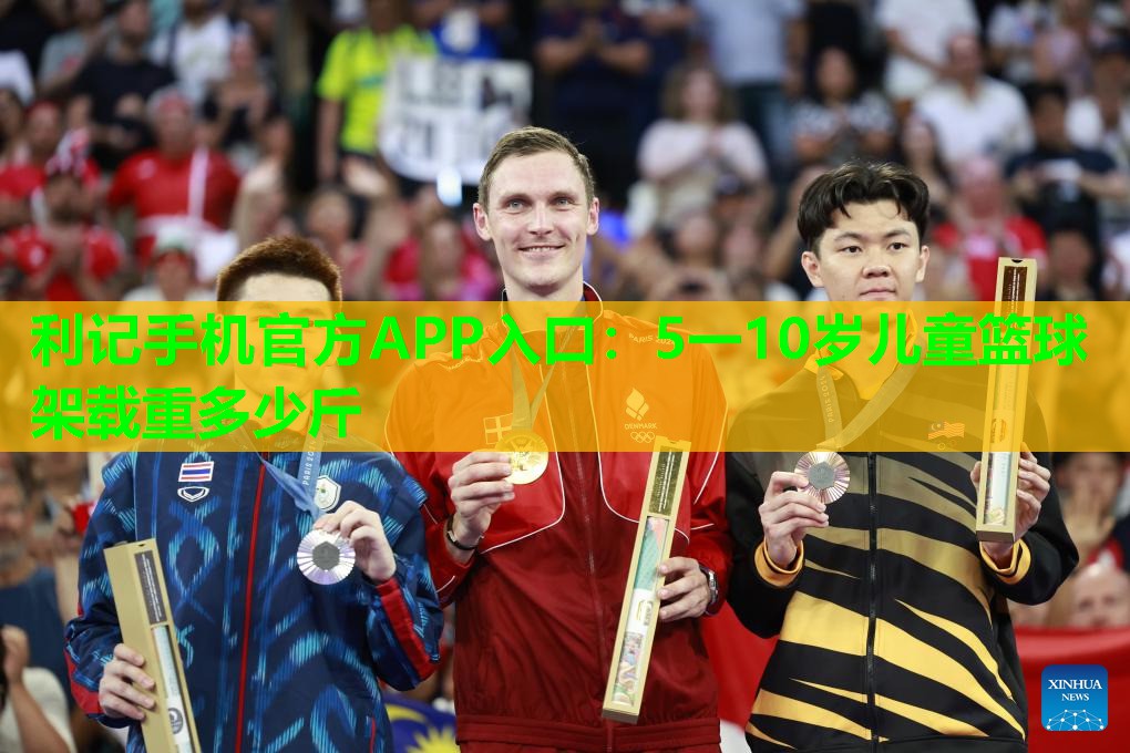 5一10岁儿童篮球架载重多少斤 5一10岁儿童篮球架载重多少斤
