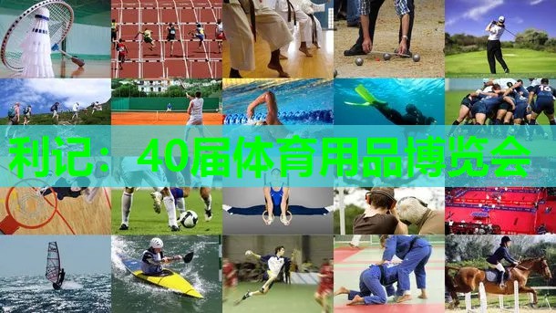 40届体育用品博览会 40届体育用品博览会