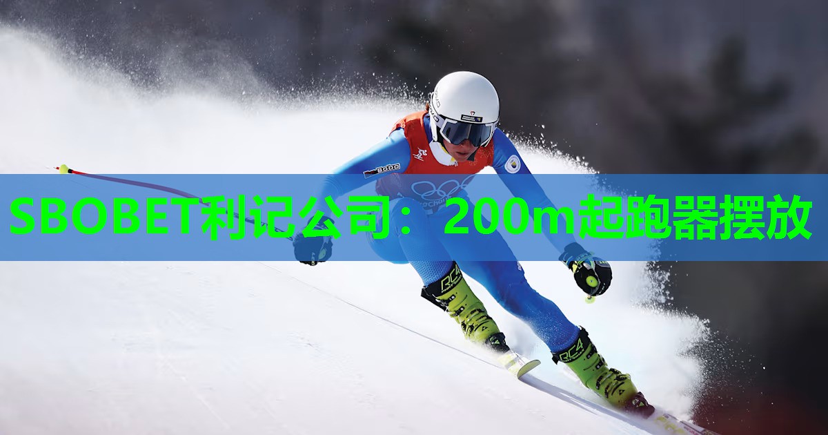 200m起跑器摆放