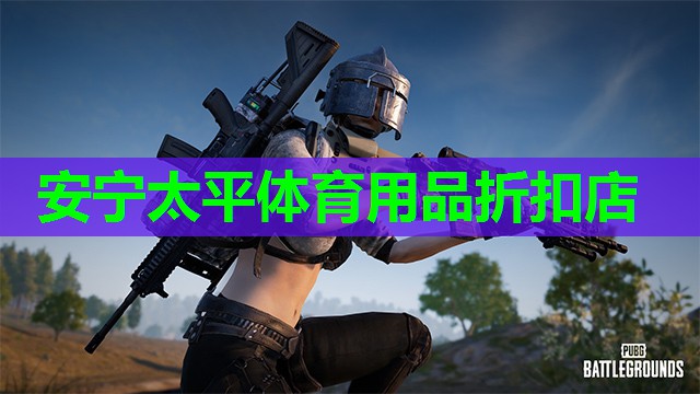 安宁太平体育用品折扣店