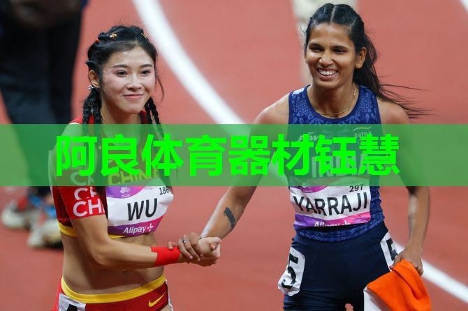 阿良体育器材钰慧 阿良体育器材钰慧