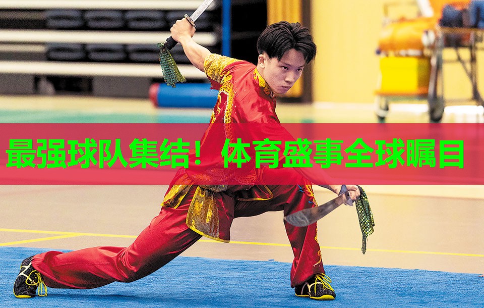 最强球队集结!体育盛事全球瞩目 最强球队集结!体育盛事全球瞩目