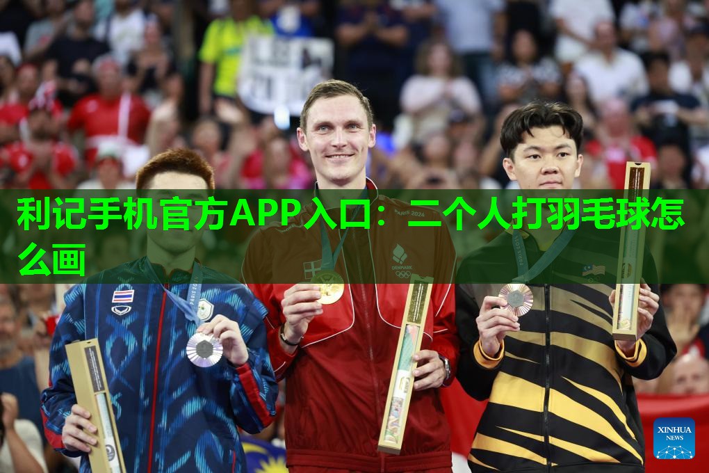 二个人打羽毛球怎么画 二个人打羽毛球怎么画