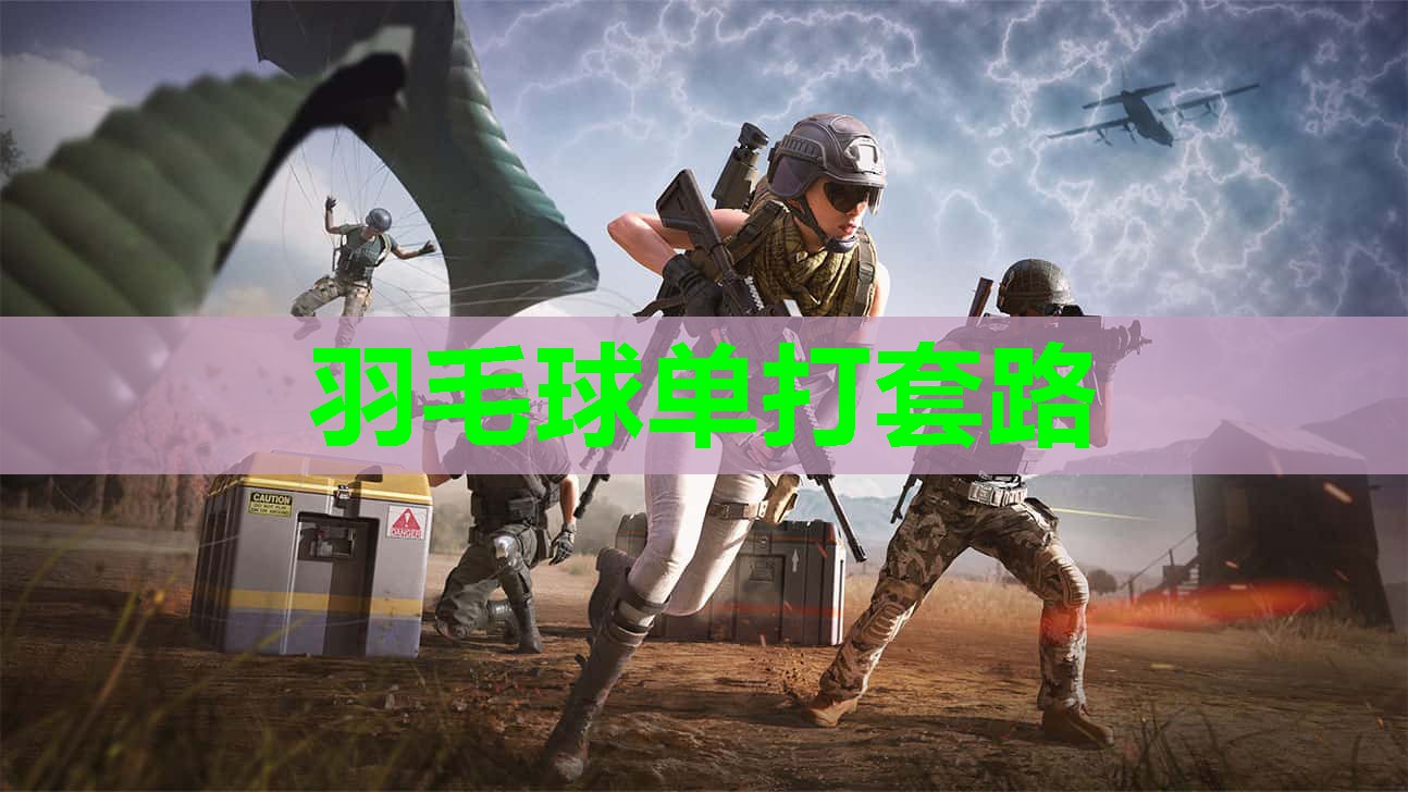 羽毛球单打套路 羽毛球单打套路