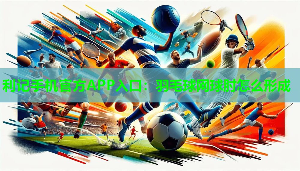 羽毛球网球肘怎么形成 羽毛球网球肘怎么形成
